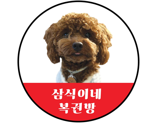 삼식이네