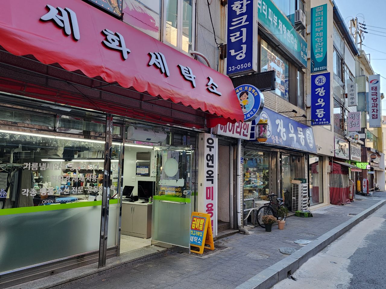 세화세탁소