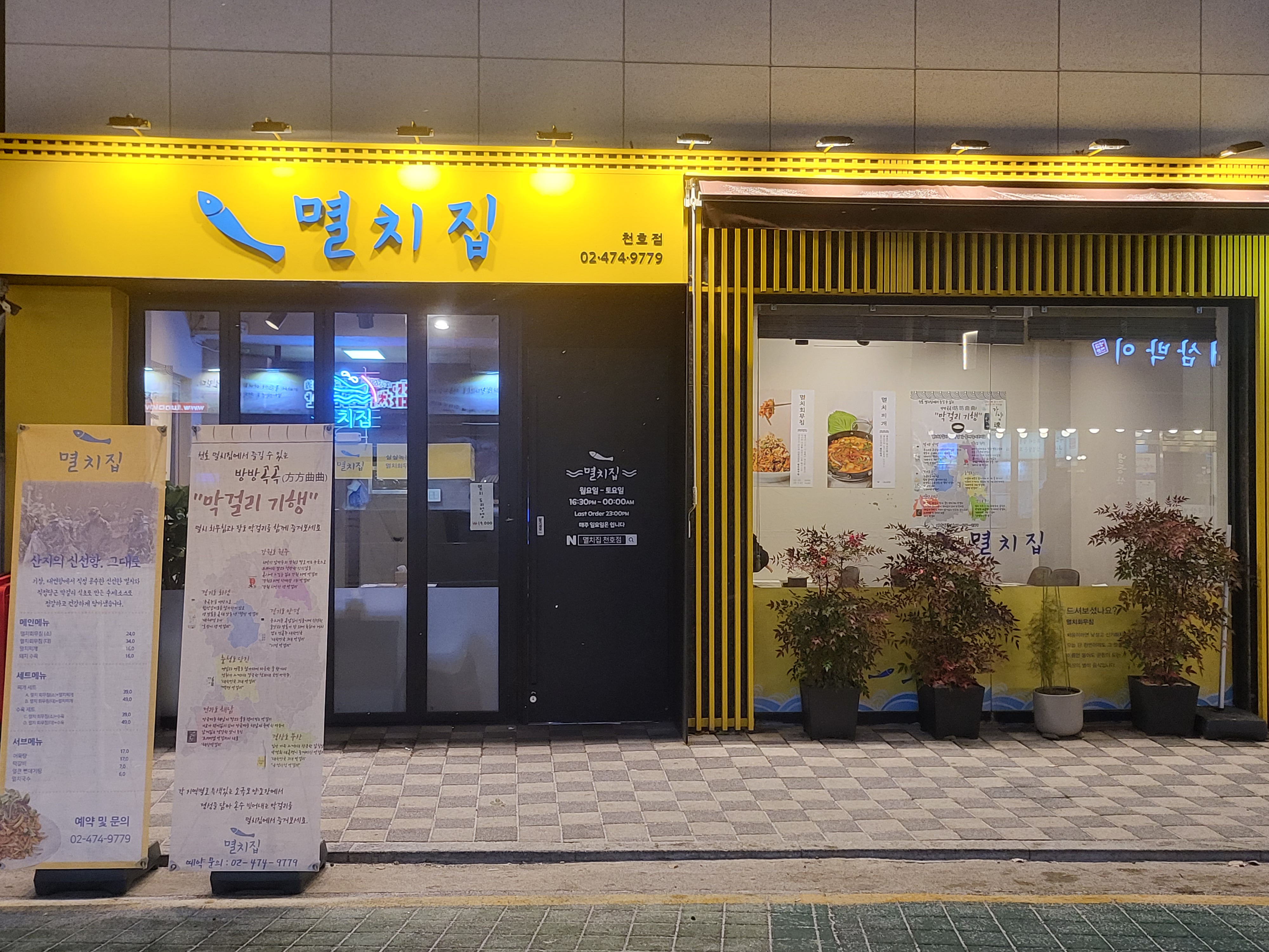 멸치집 천호점