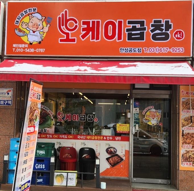 오케이곱창