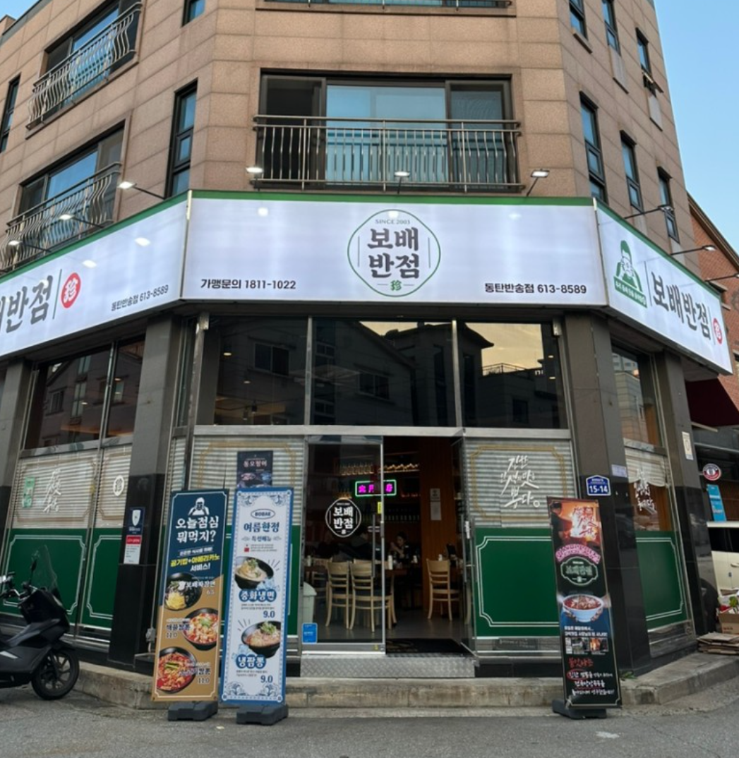 보배반점 동탄반송점