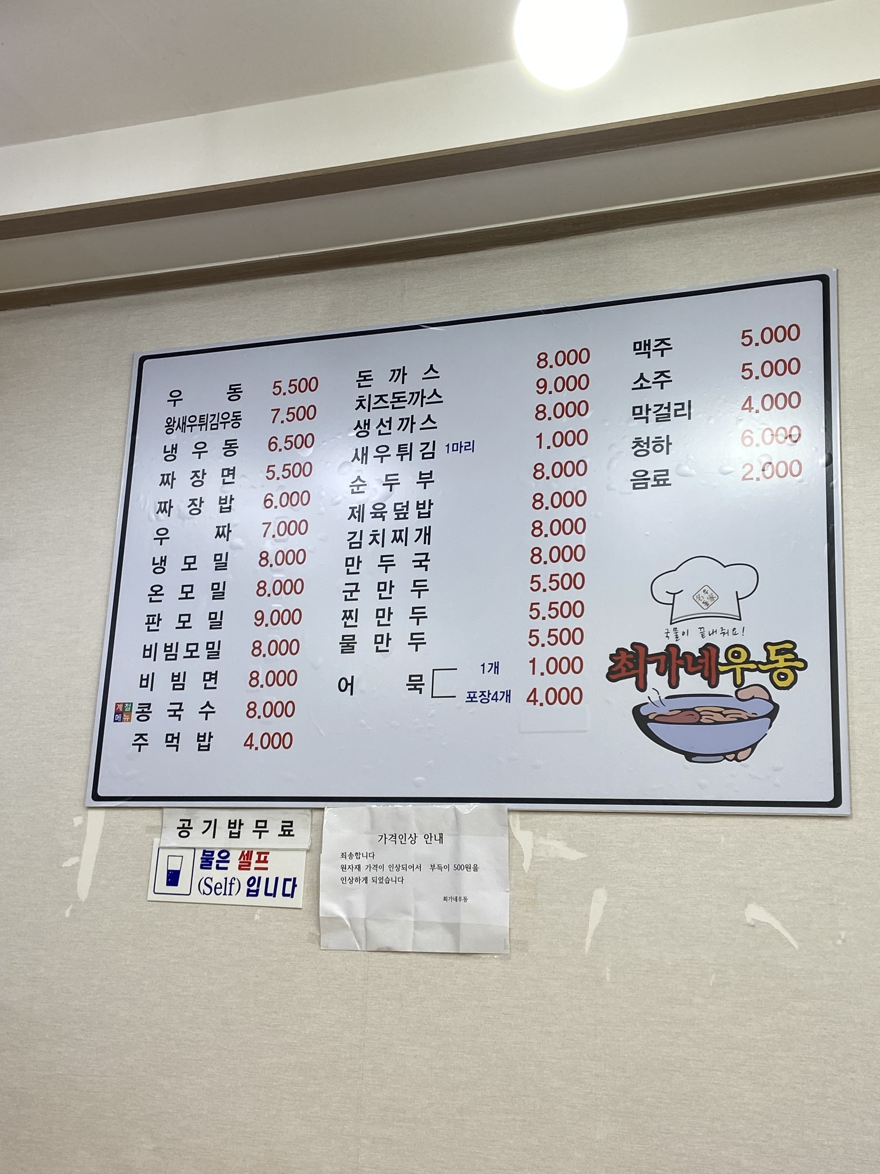 최가네우동