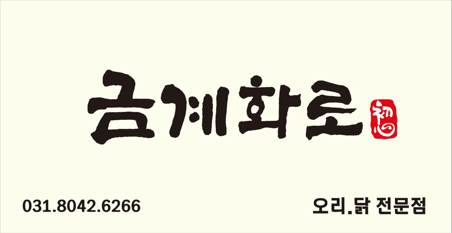 금계화로