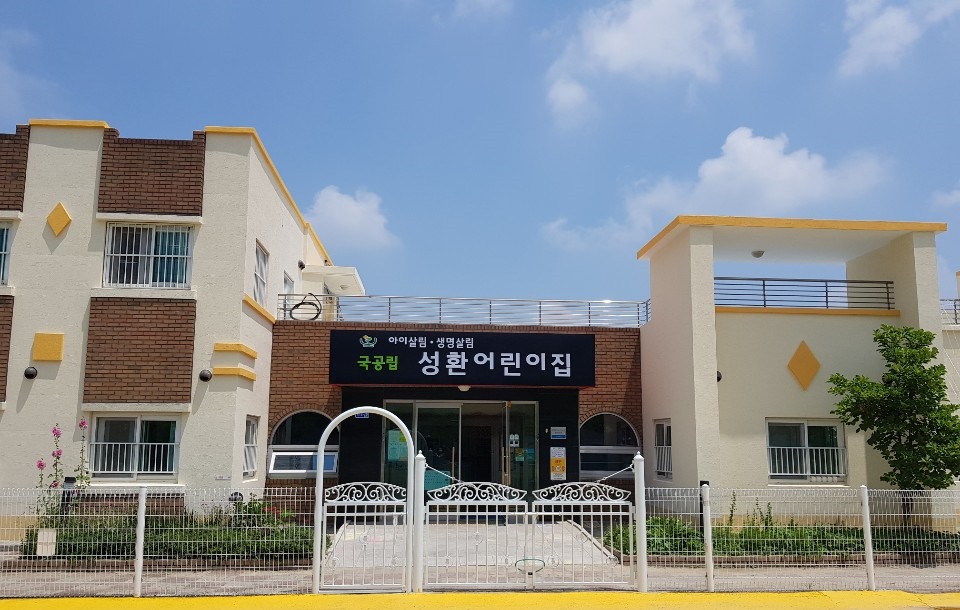 성환어린이집