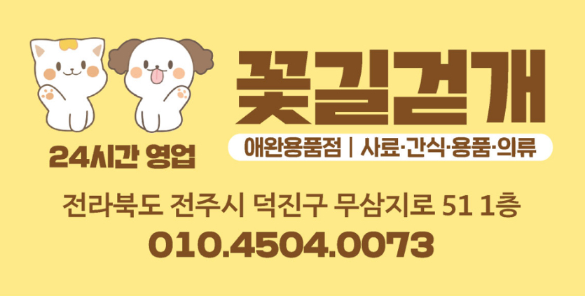전북 완주군 애견용품 전문업체 추천 강아지용품 애완용품 애견용품점 반려동물용품점 꽃길걷개