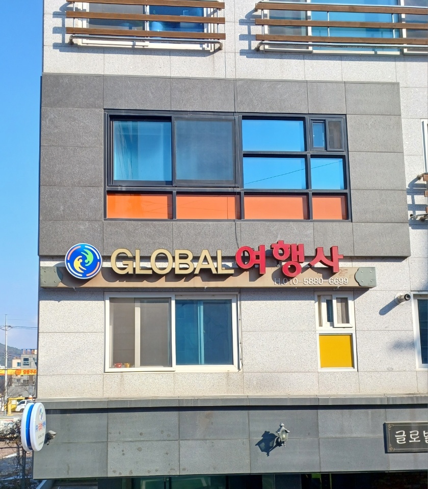 글로벌여행사