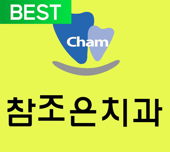 참조은치과의원 대표 이미지