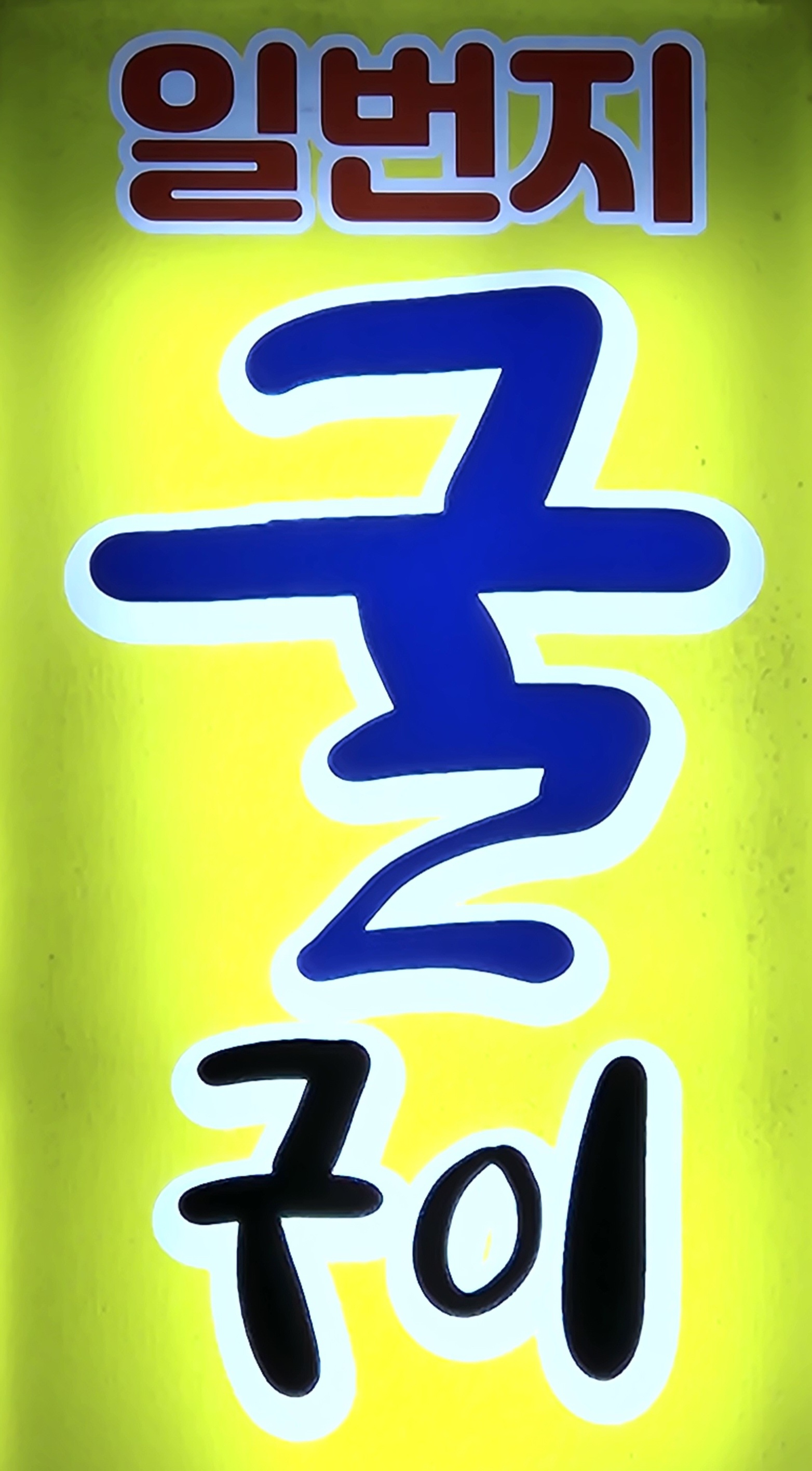 일번지굴구이