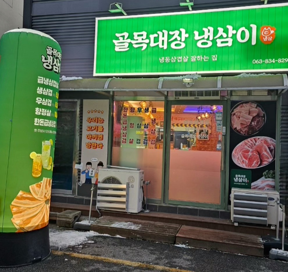 골목대장냉삼이