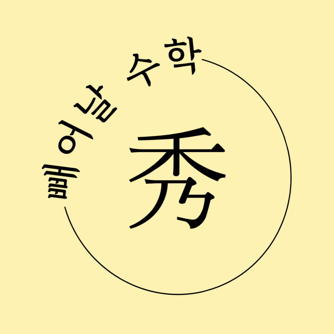 빼어날수학교습소