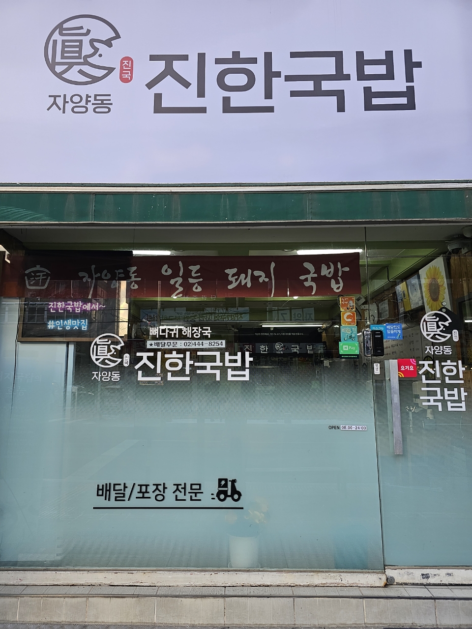 자양동진한국밥