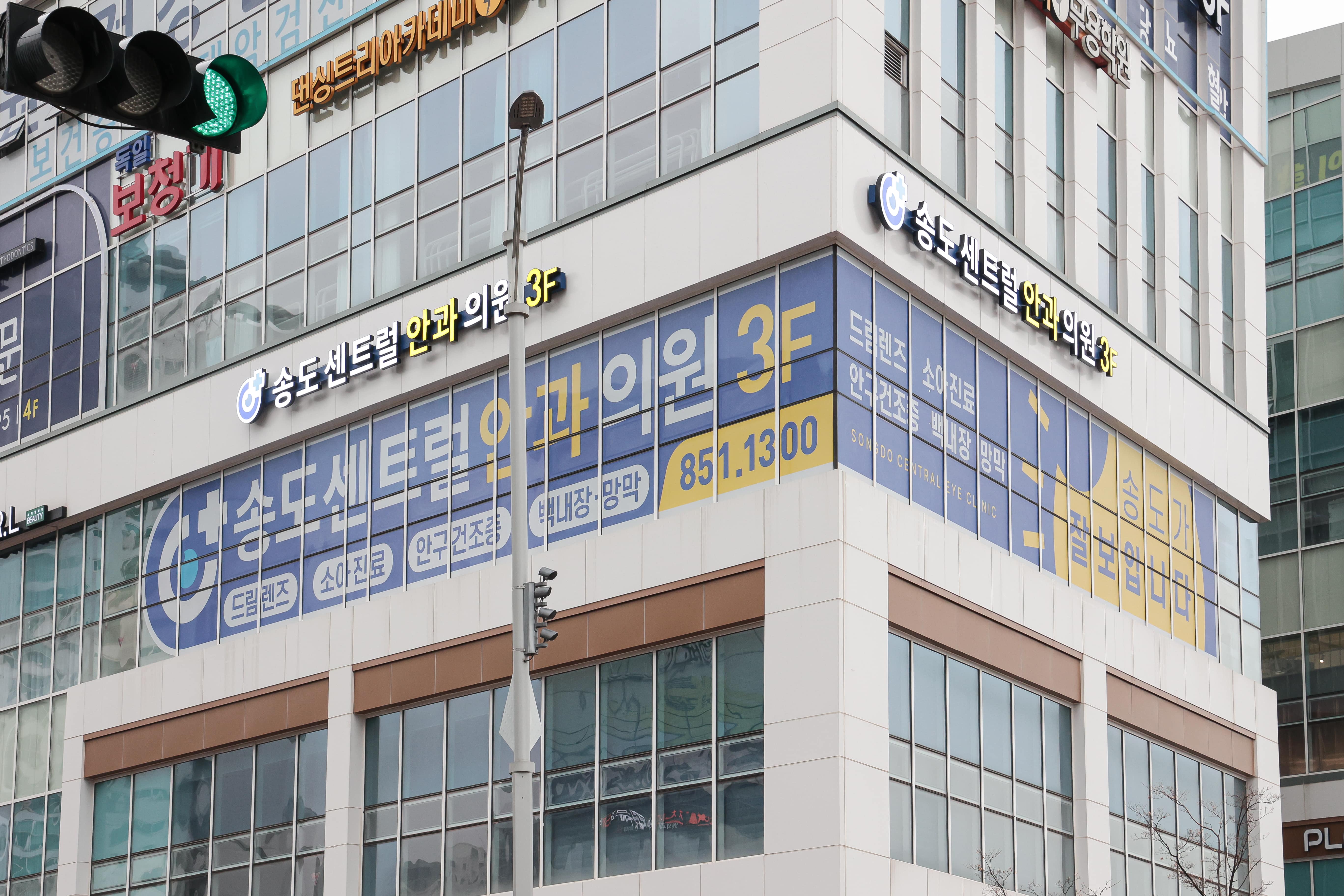 송도센트럴안과의원