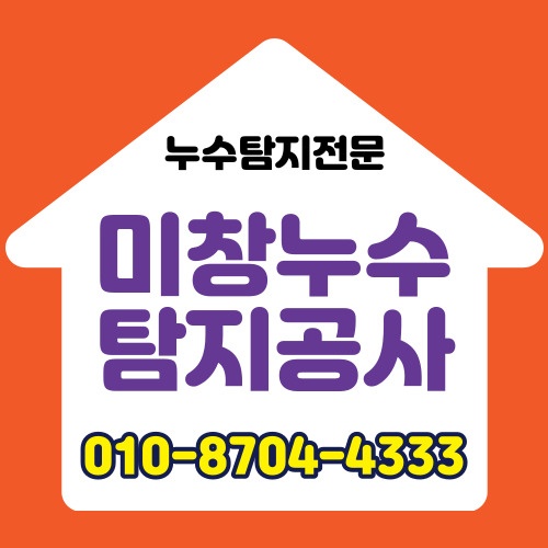 미창누수탐지공사