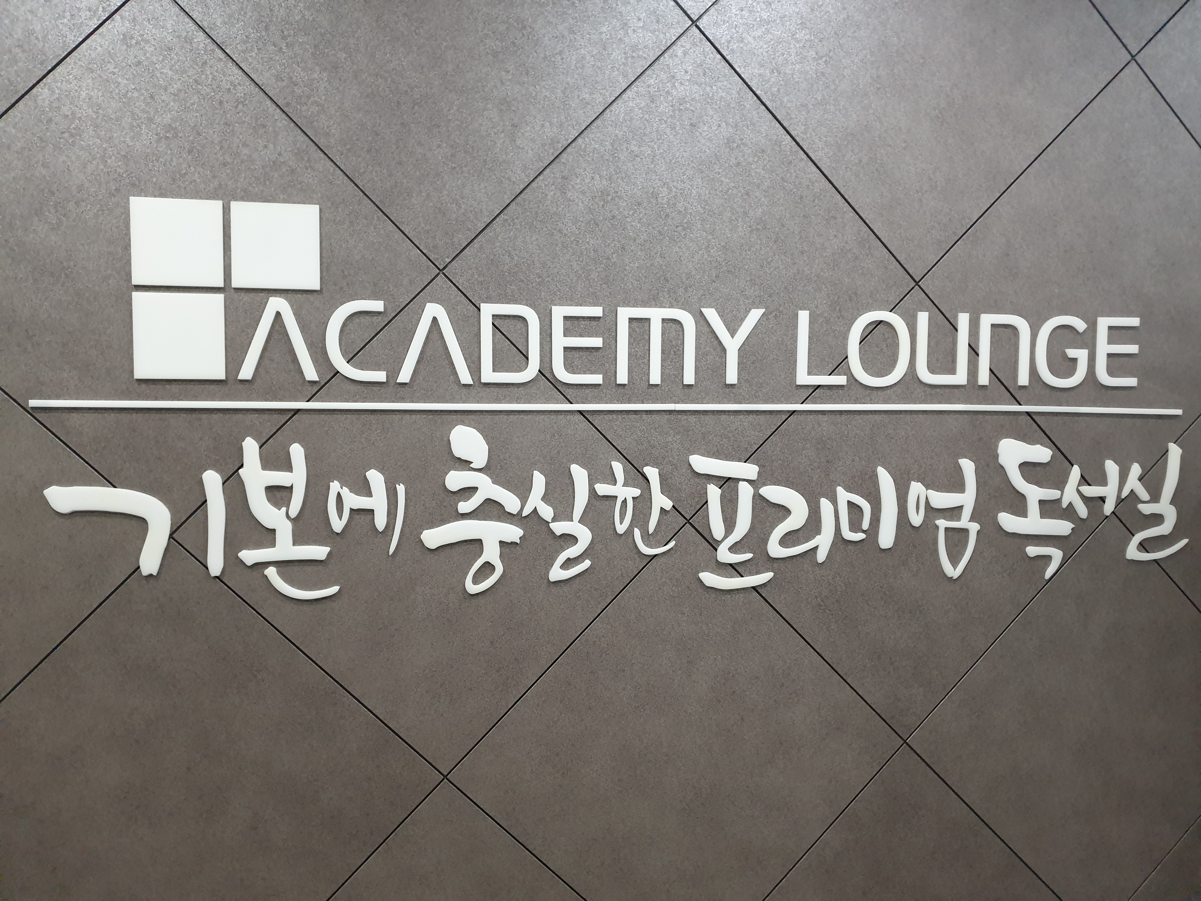 아카데미라운지 대구월성독서실 대표이미지