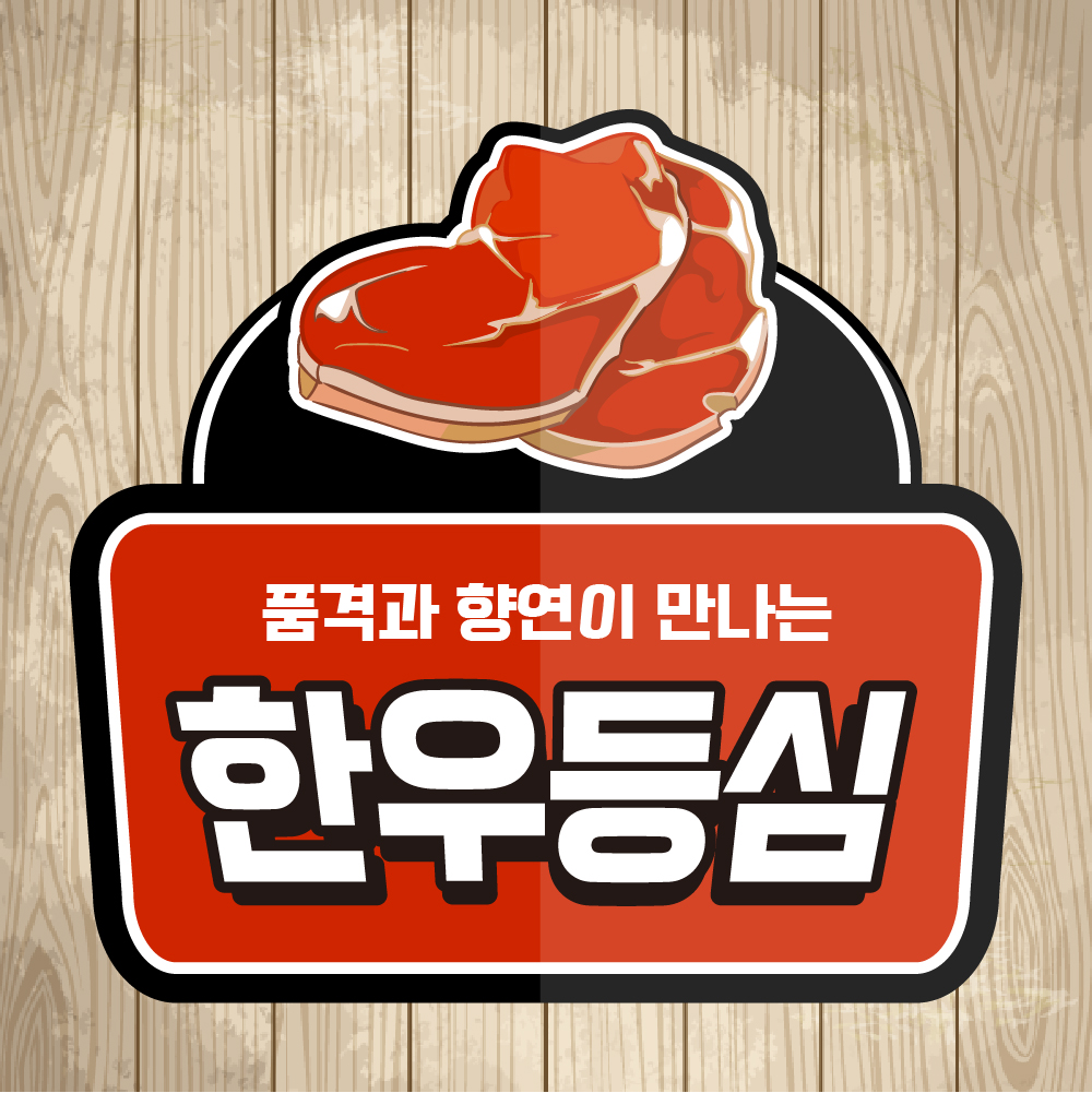 한우촌식육점