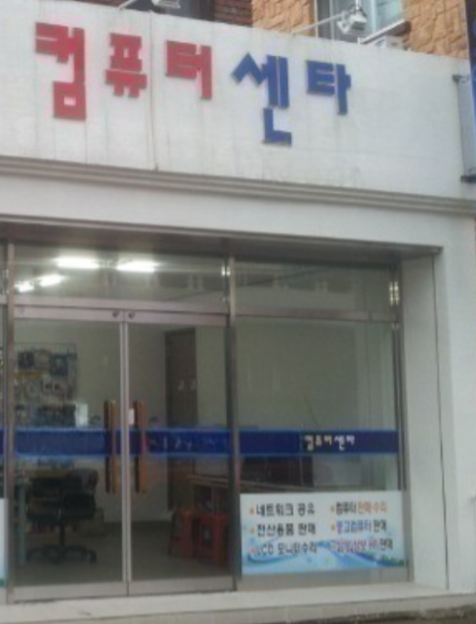 컴퓨터수리