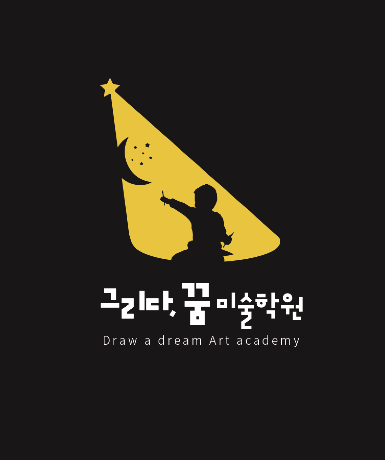 그리다,꿈미술학원