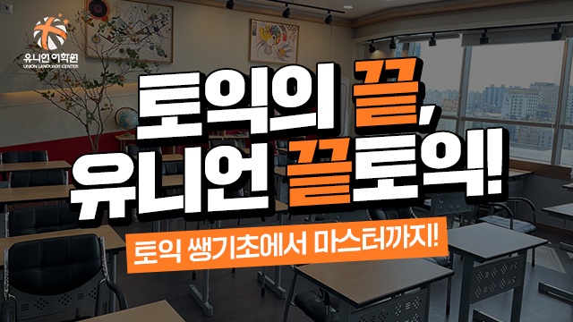 유니언 어학원
