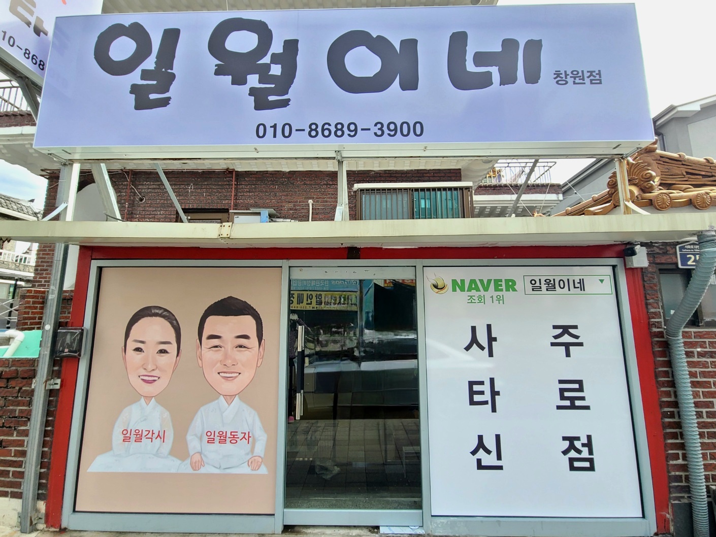 일월이네 창원점