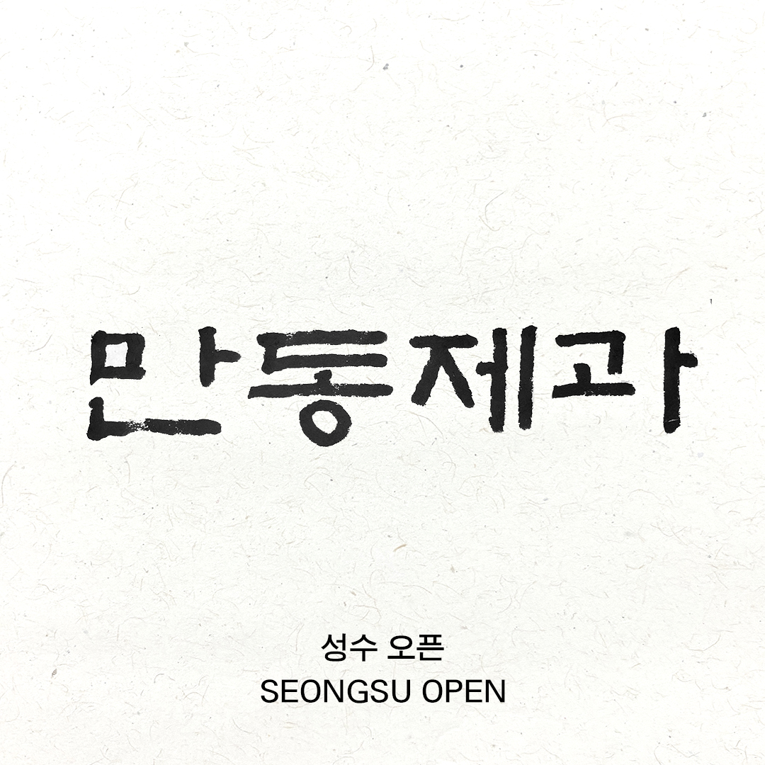 만동제과 성수점