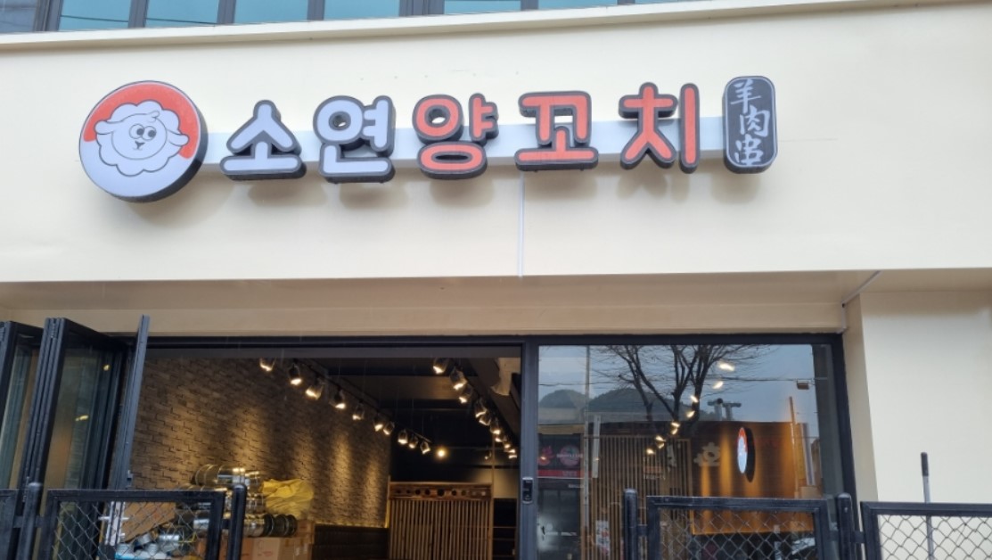 소연양꼬치