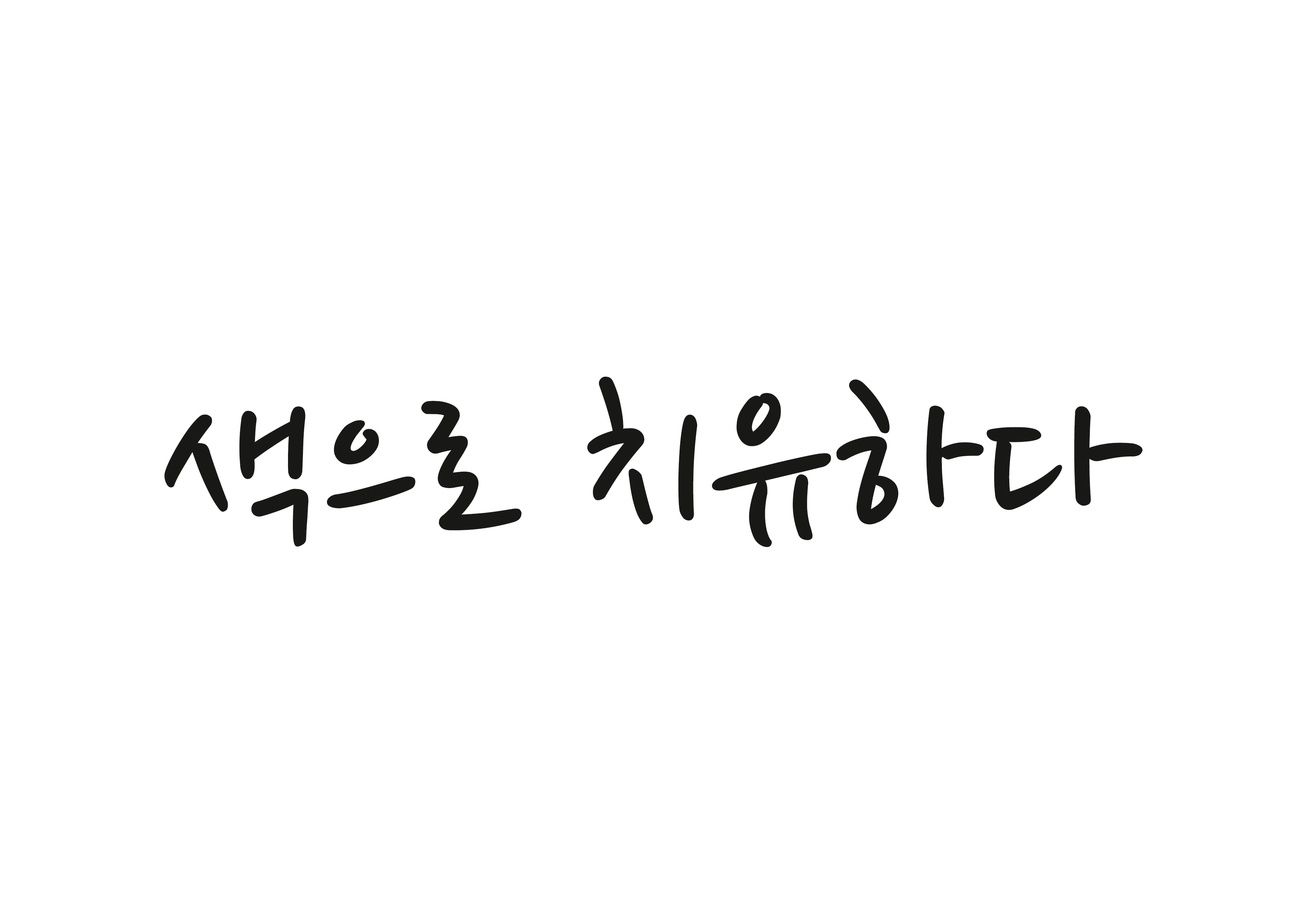 Saekeurochiyuhada (색으로치유하다)