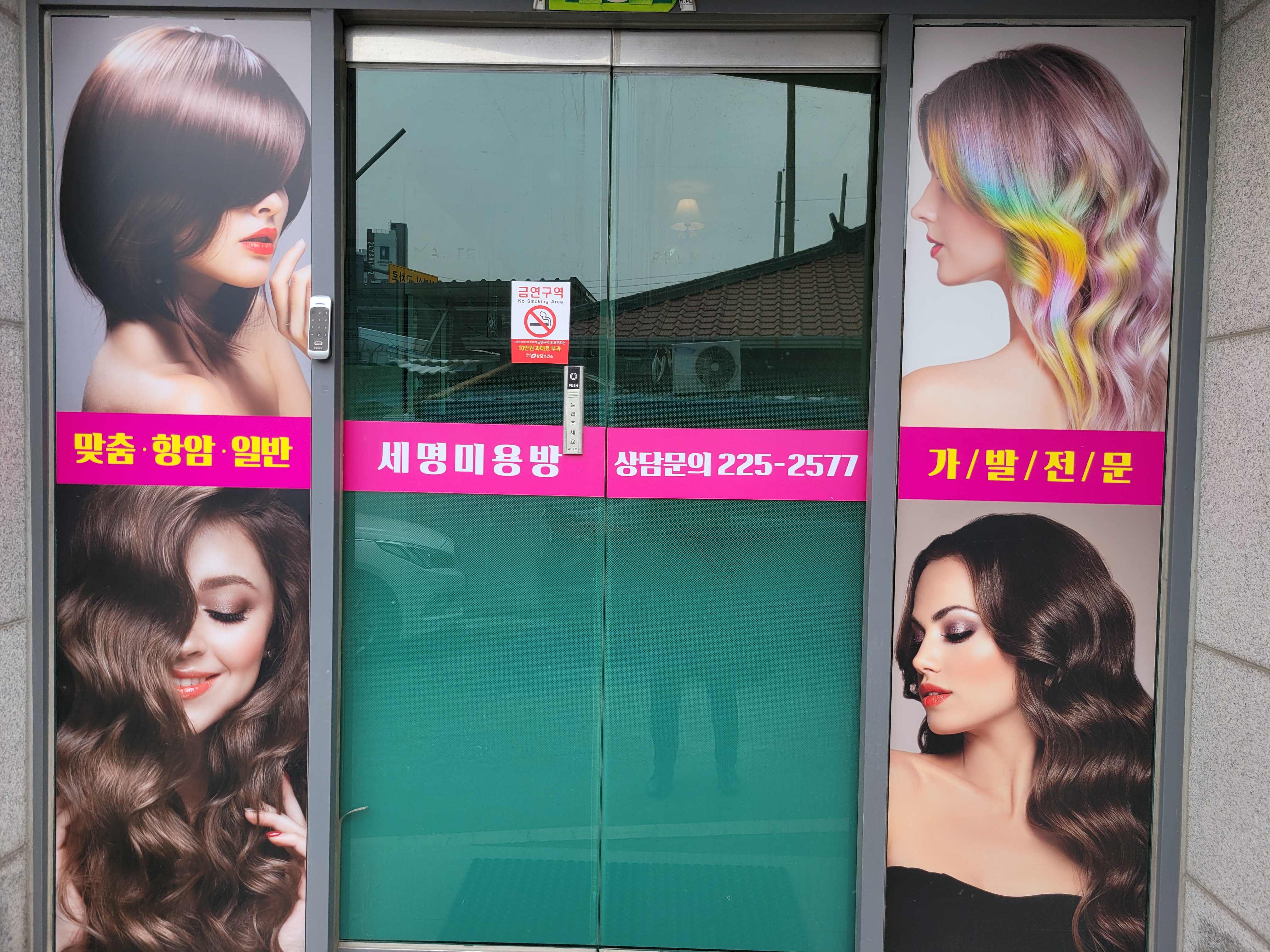세명미용방