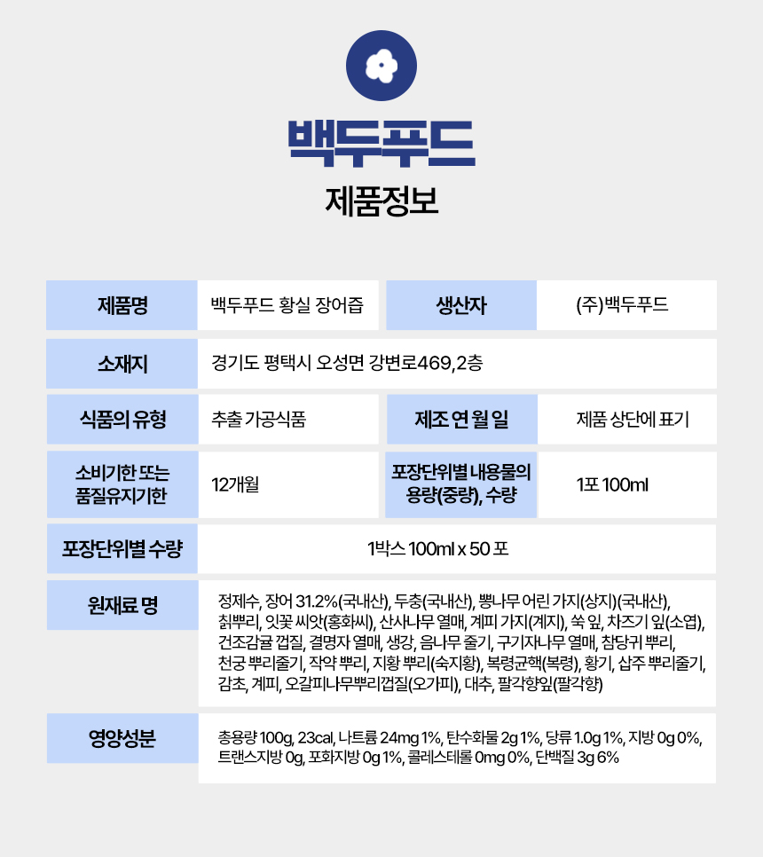 백두푸드 황실장어즙