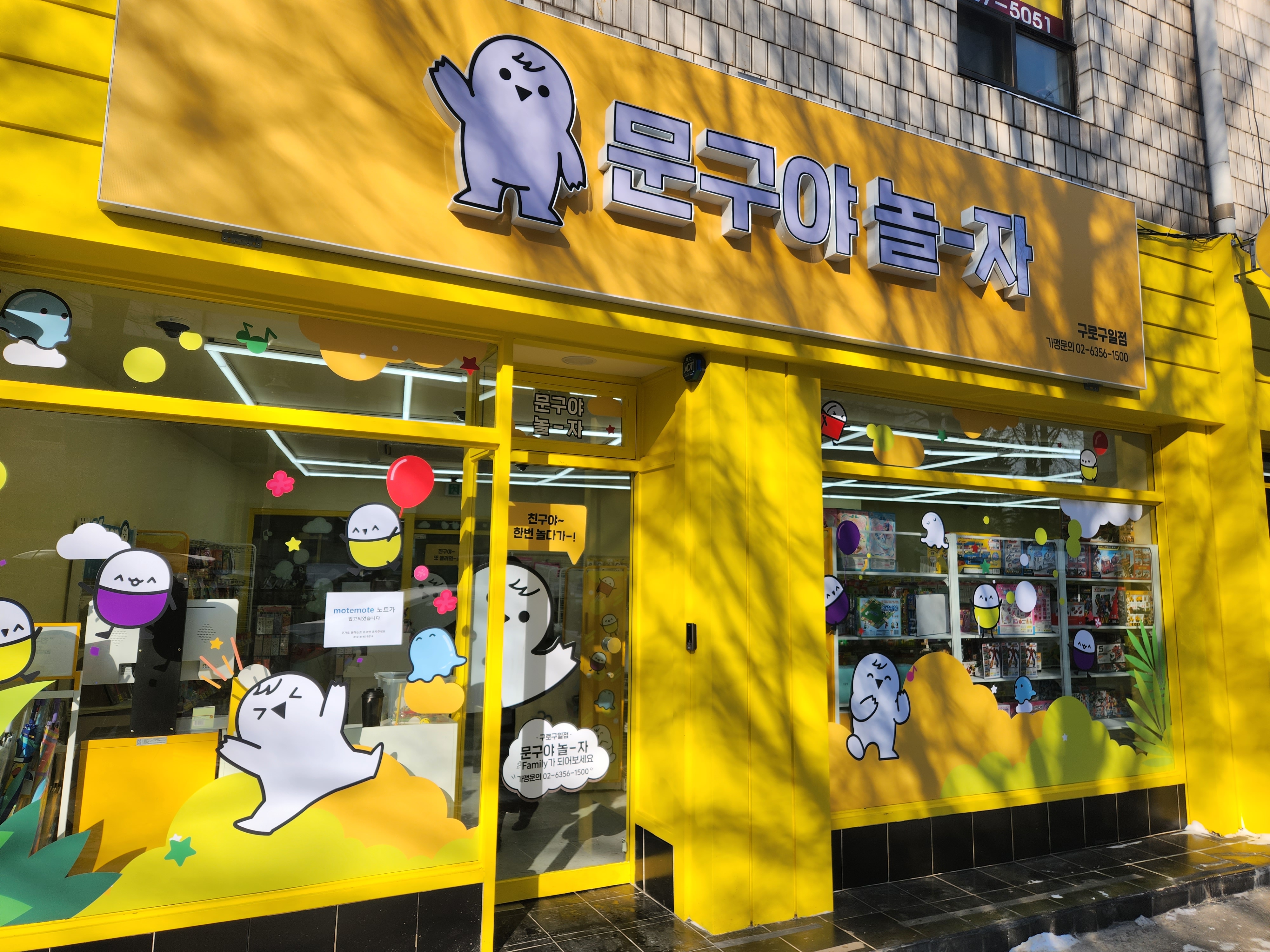 문구야놀자 구로구일점
