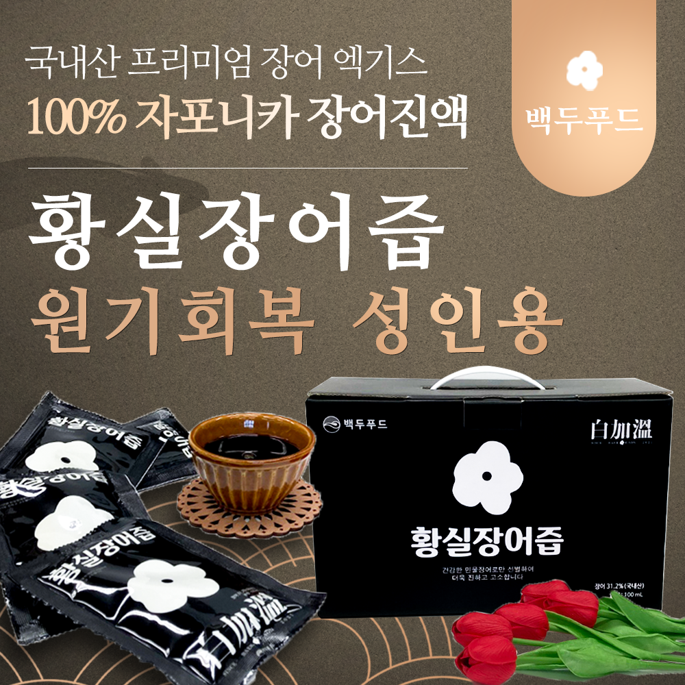 백두푸드 황실장어즙