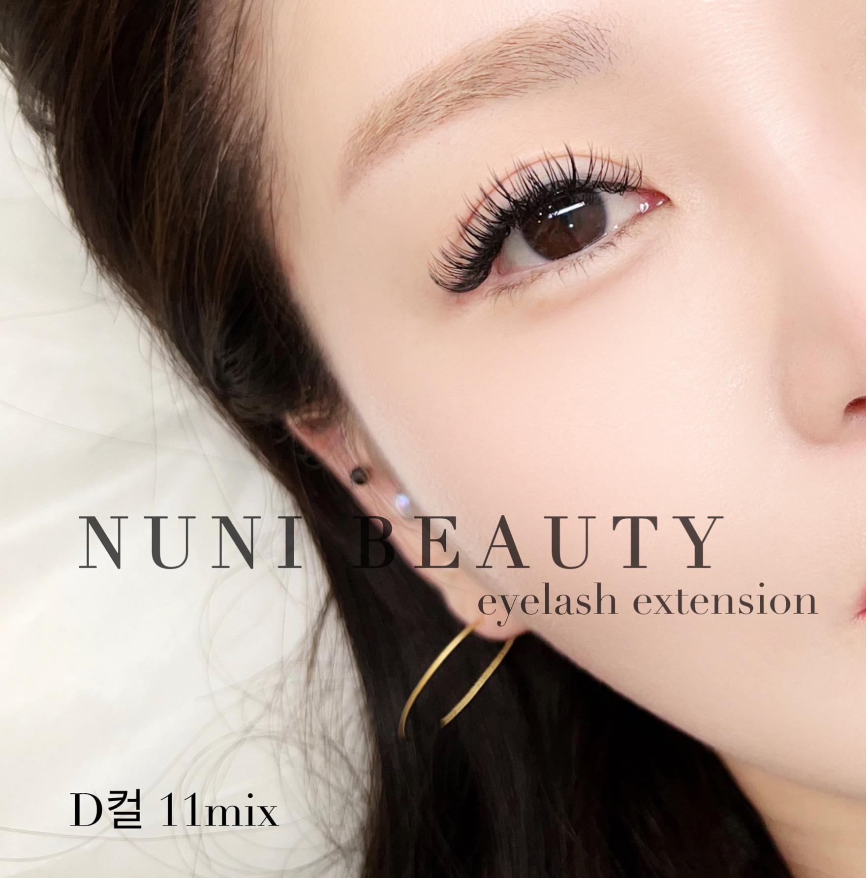누니뷰티 속눈썹펌&연장
