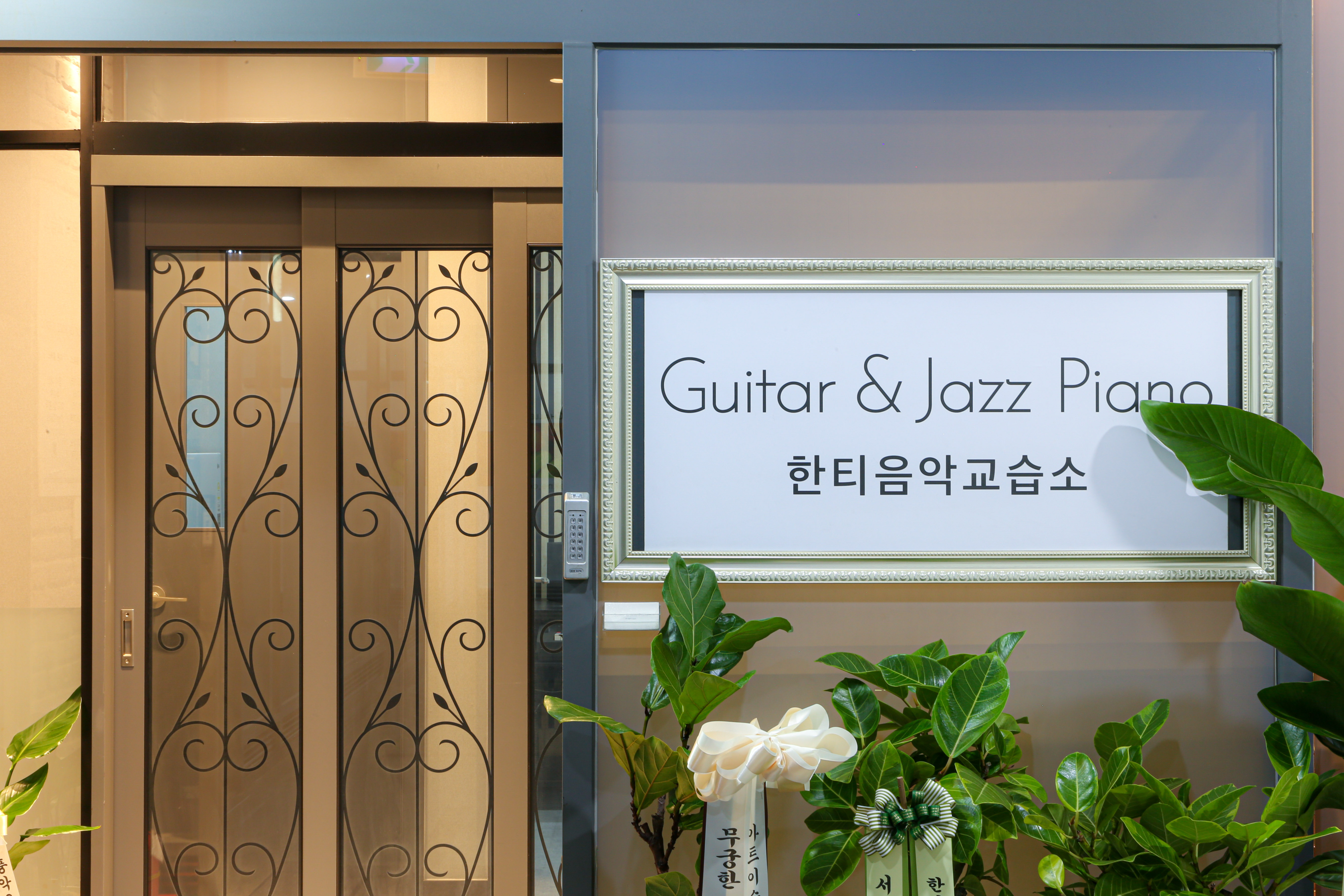 한티음악교습소