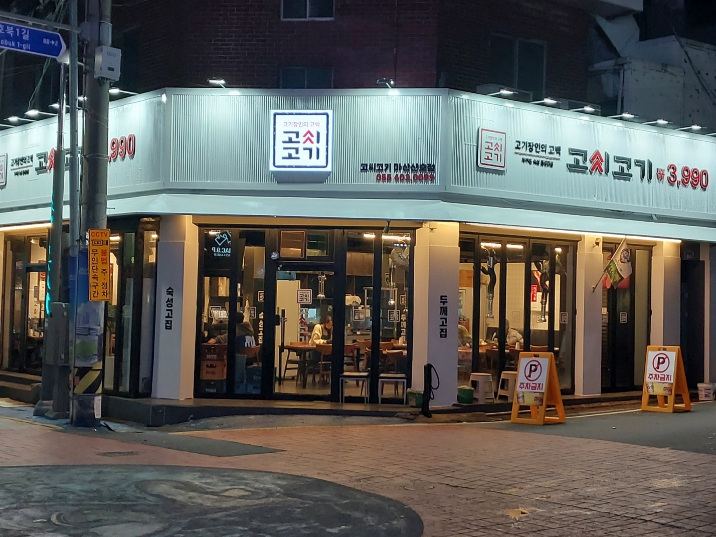 고씨고기 마산산호점