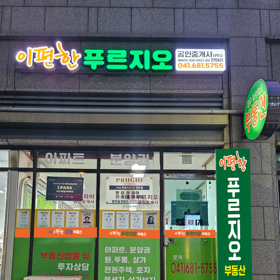 이편한푸르지오공인중개사사무소