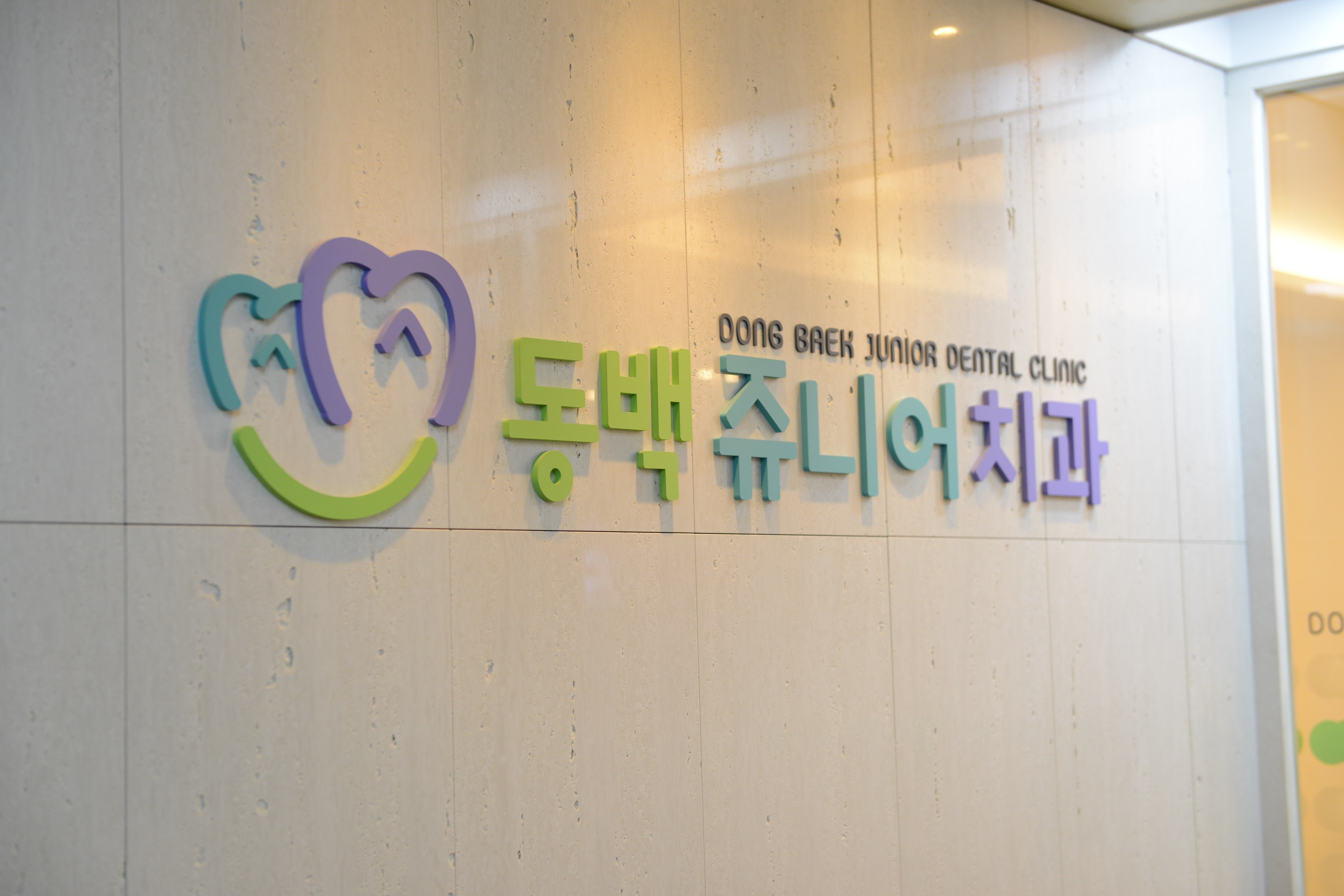 동백쥬니어치과의원 대표 이미지