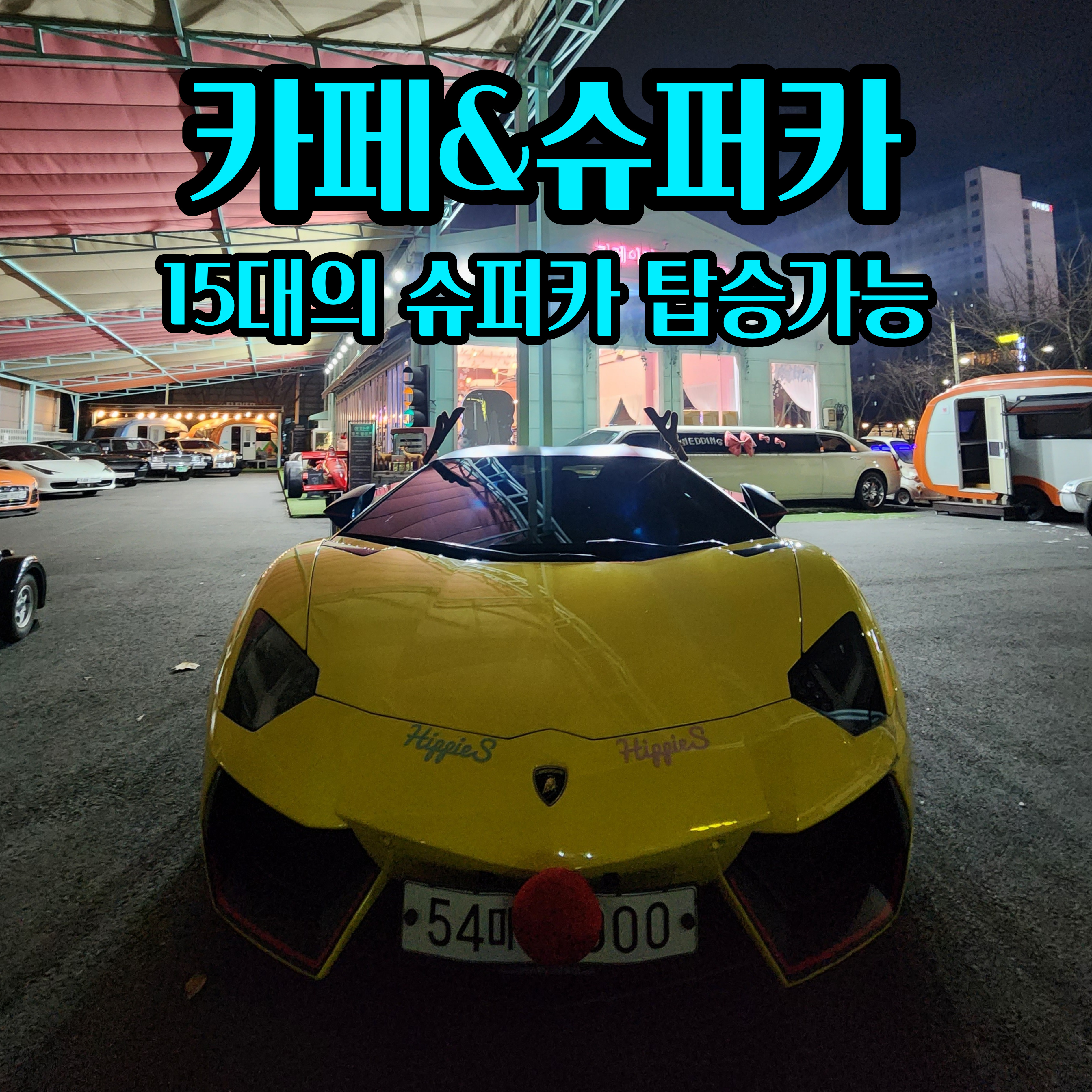 자동차 카페 카레이지 히피스