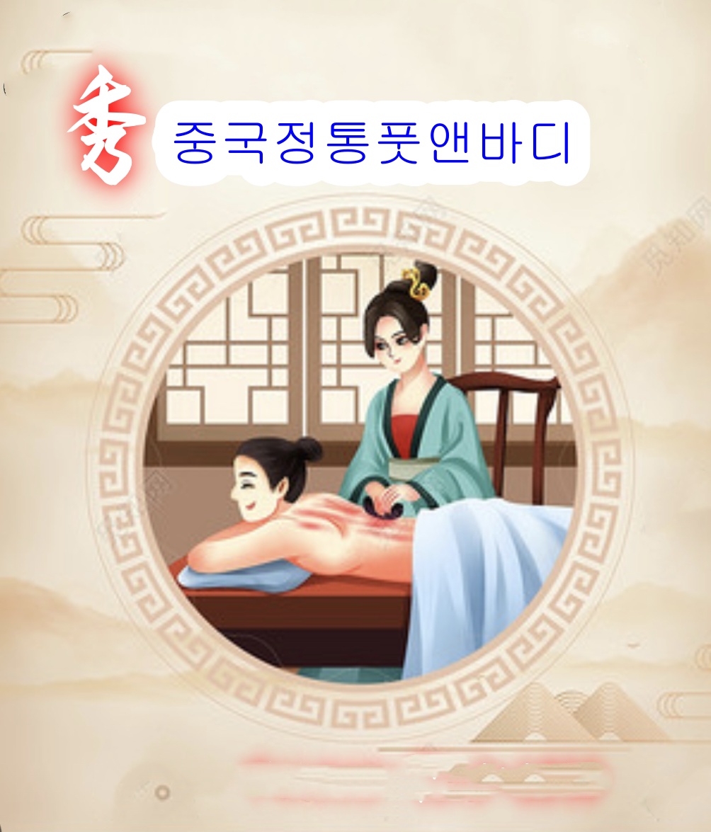 수 중국전통풋앤바디마사지 송도점