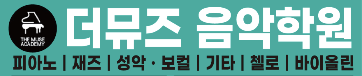 더뮤즈음악학원