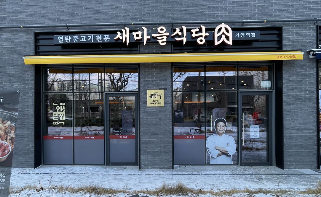 새마을식당 가양역점 숯불