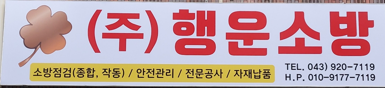 행운소방