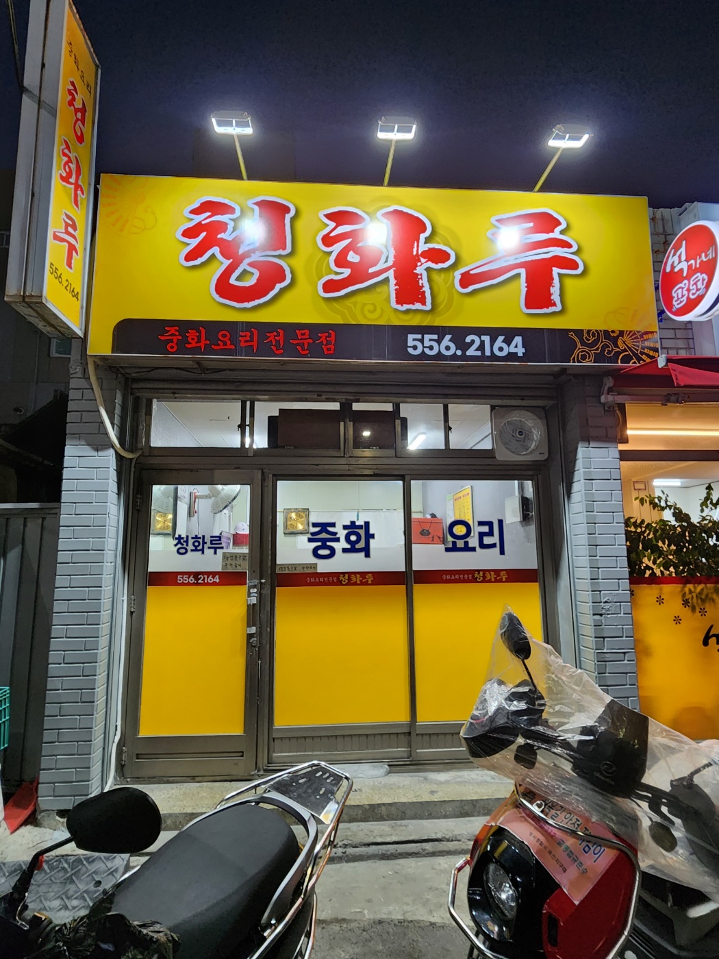 청화루