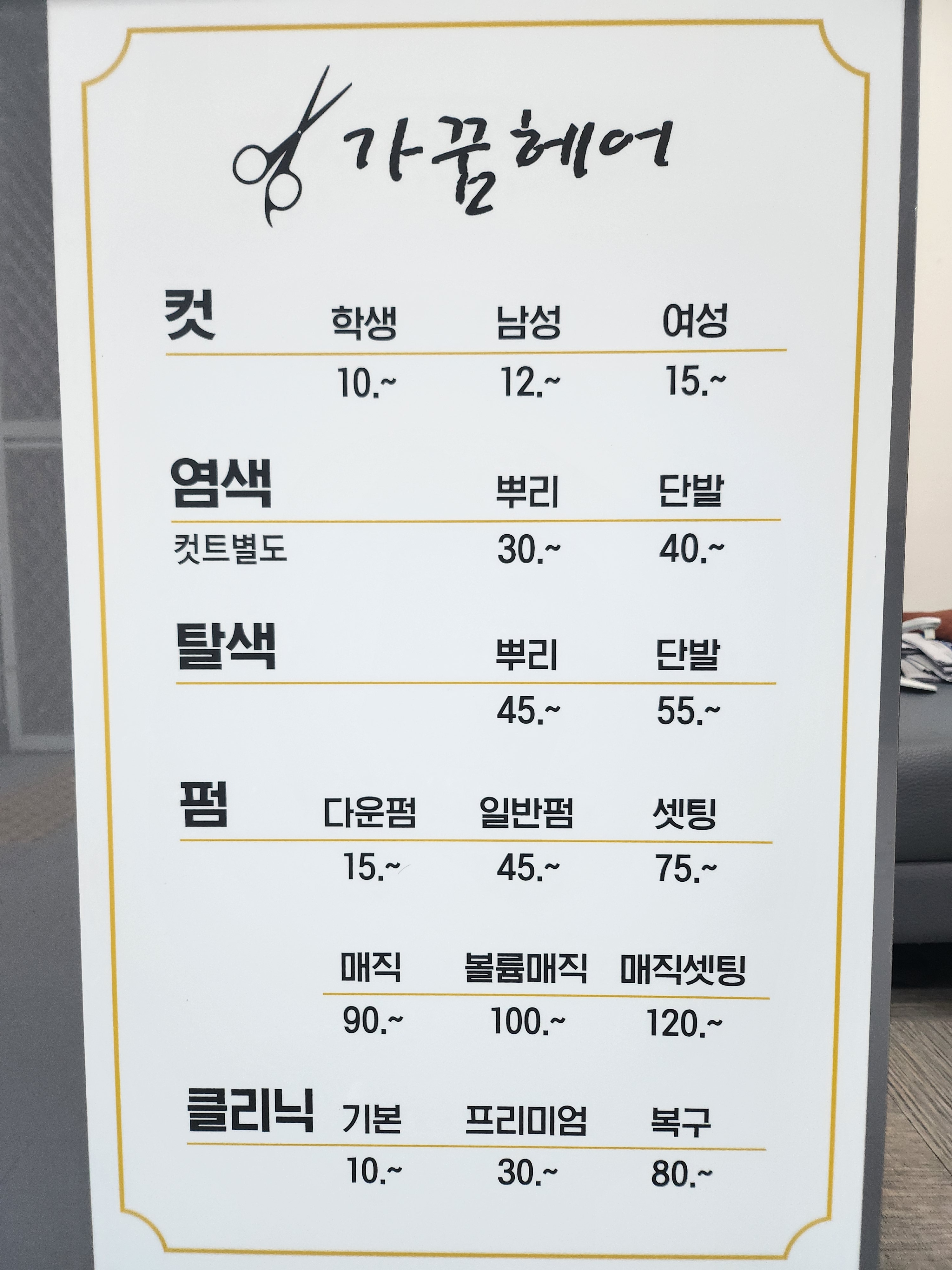 가꿈헤어