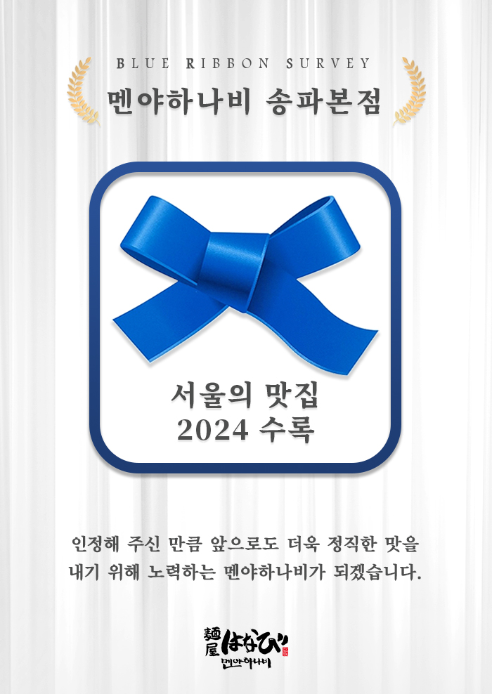 멘야하나비 송파본점 photo 8