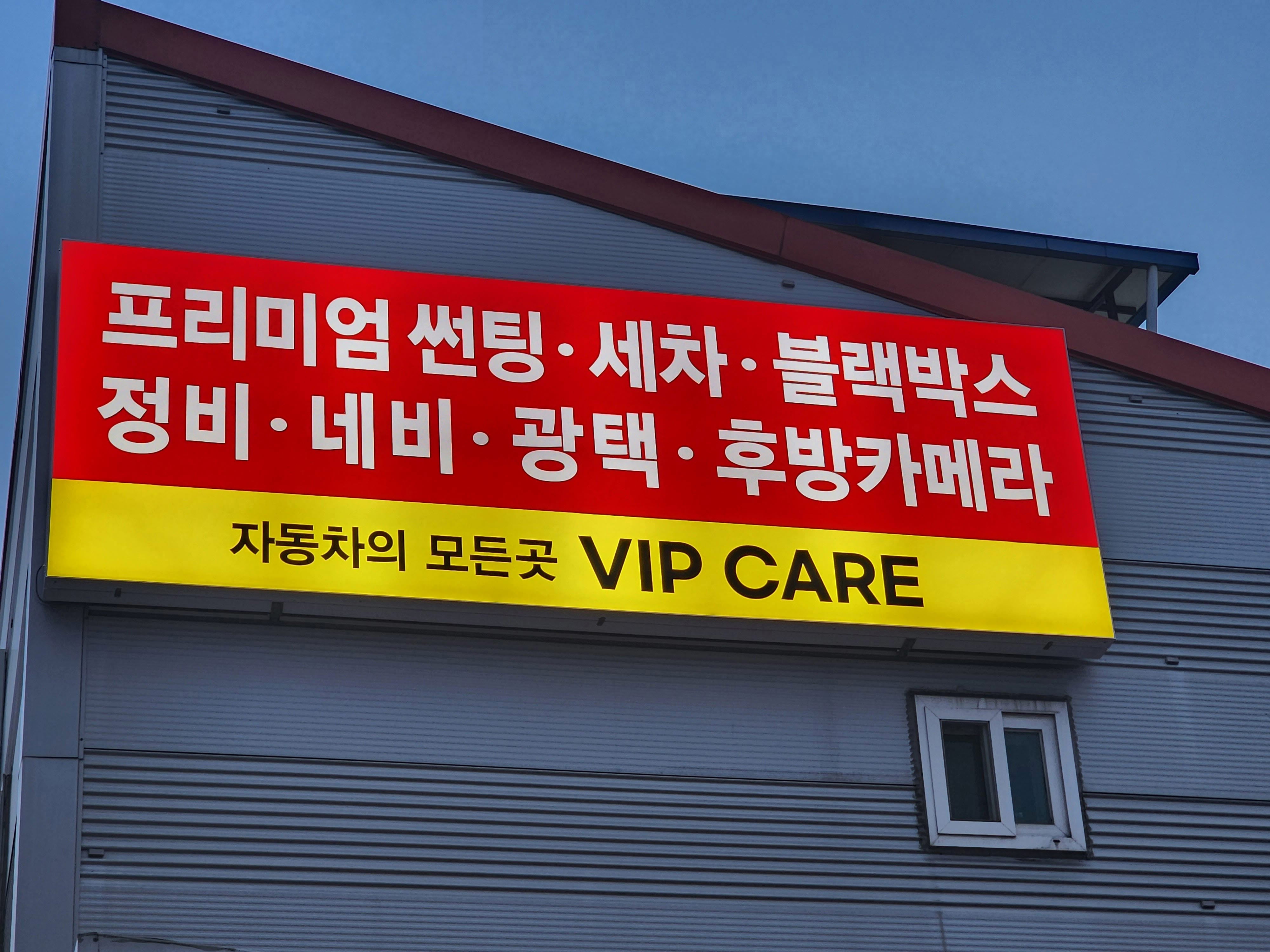 VIP케어