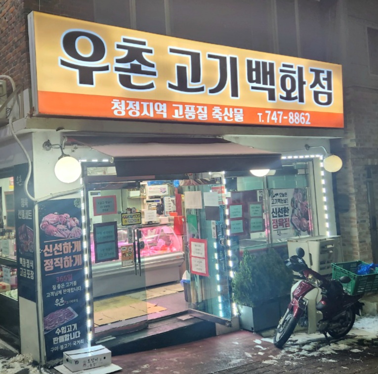 우촌고기백화점