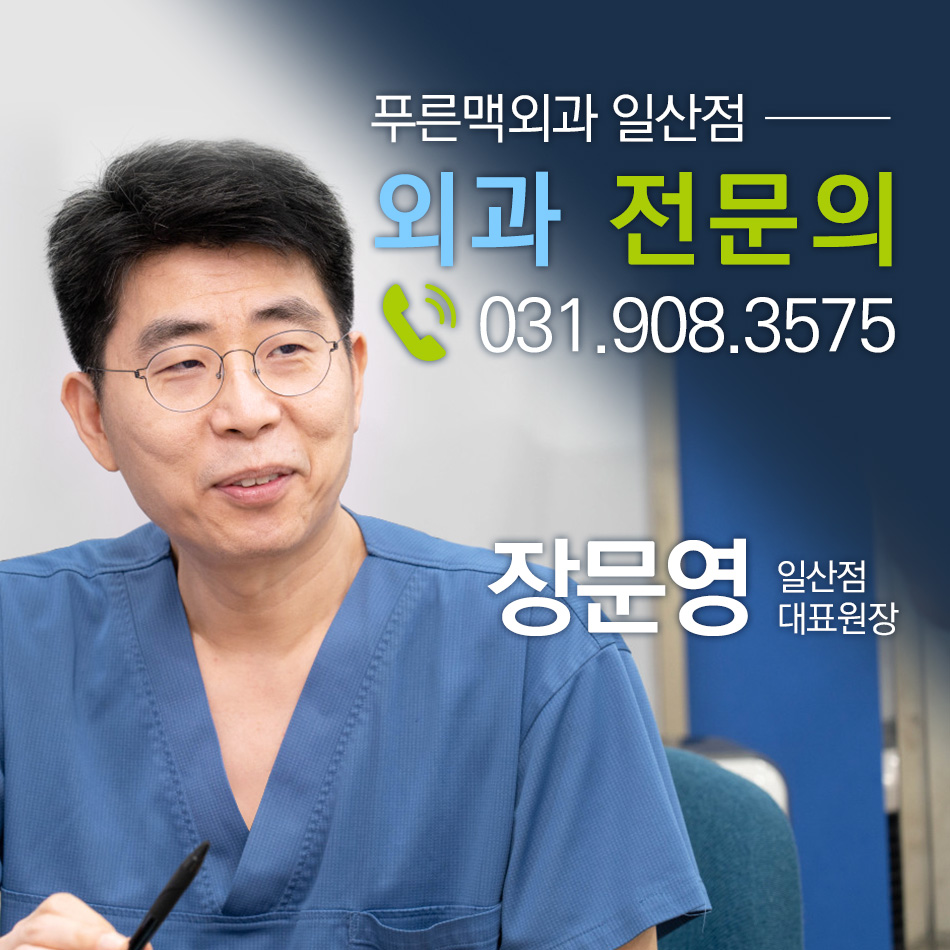 푸른맥외과의원 일산점