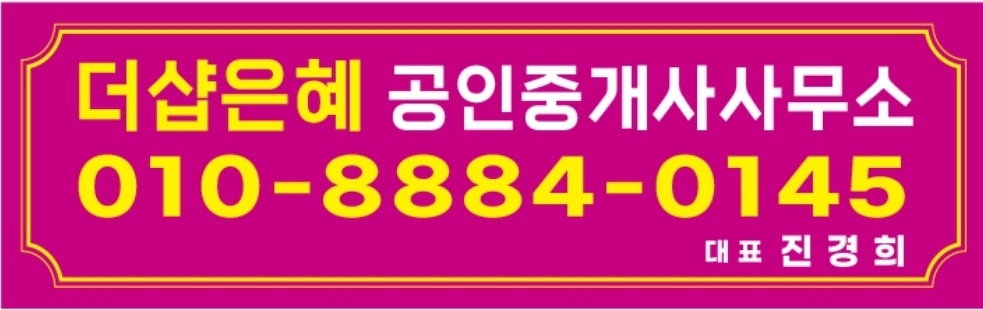 더샵은혜공인중개사사무소