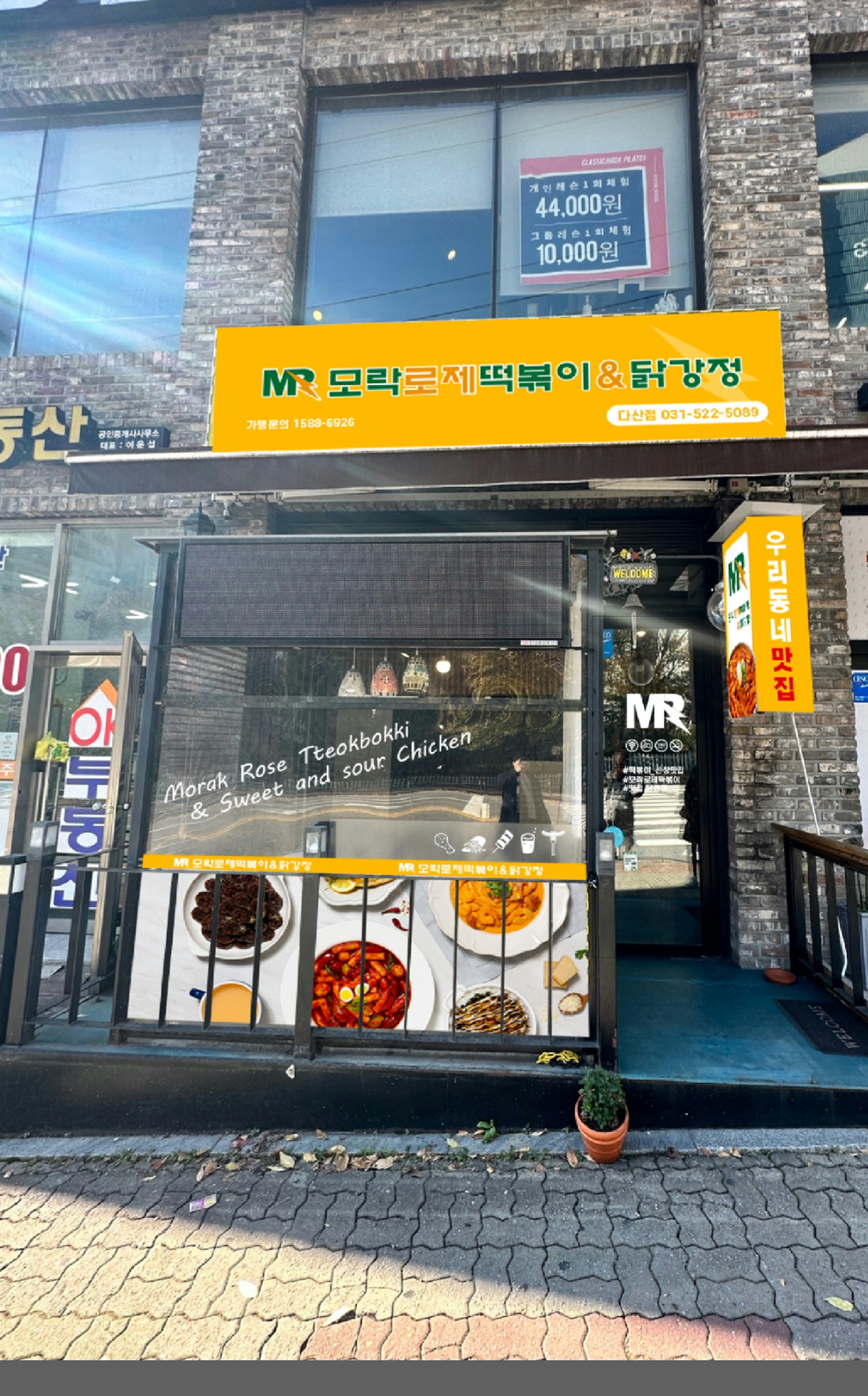 모락로제떡볶이&닭강정 다산점