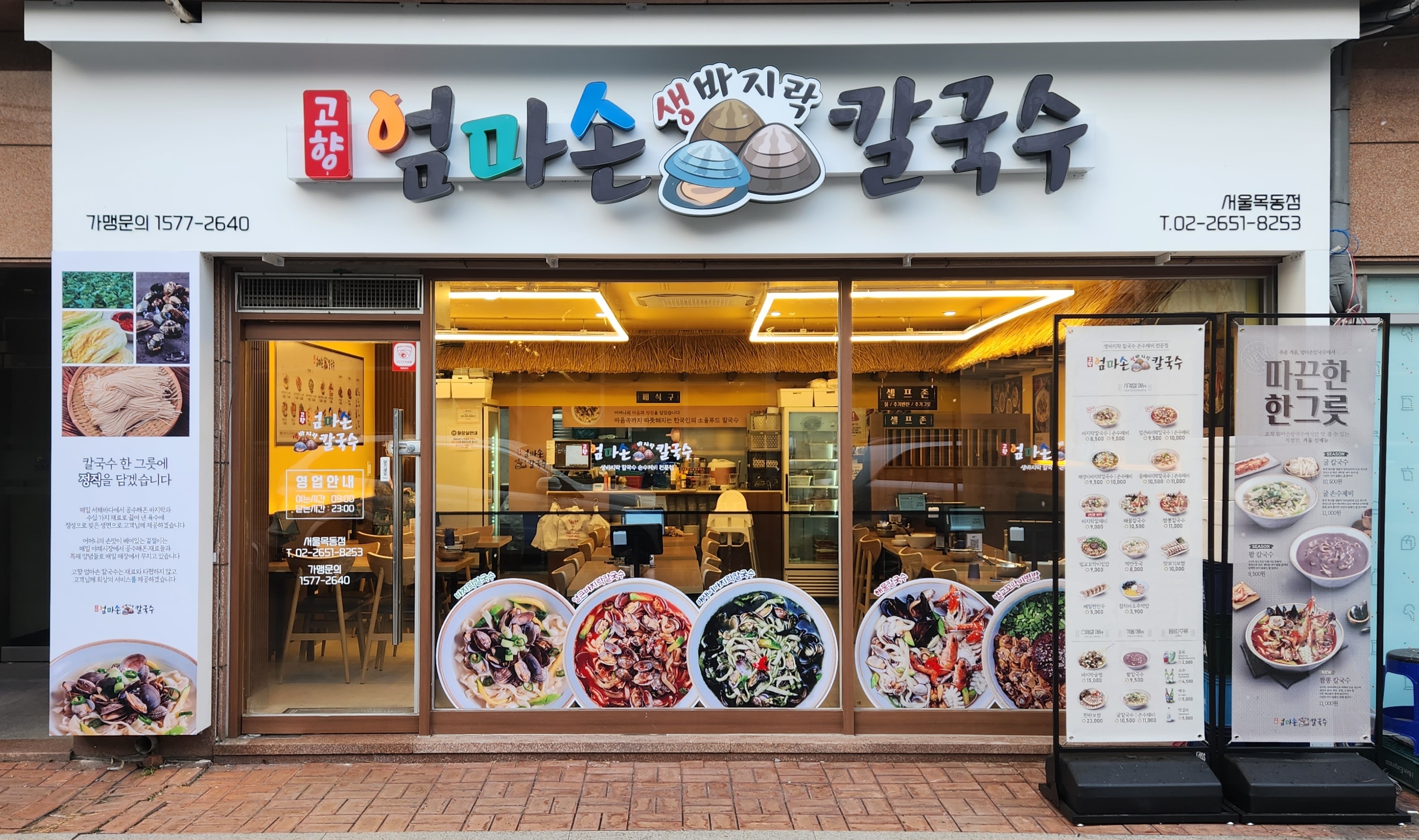 고향 엄마손 생바지락 칼국수 서울목동점