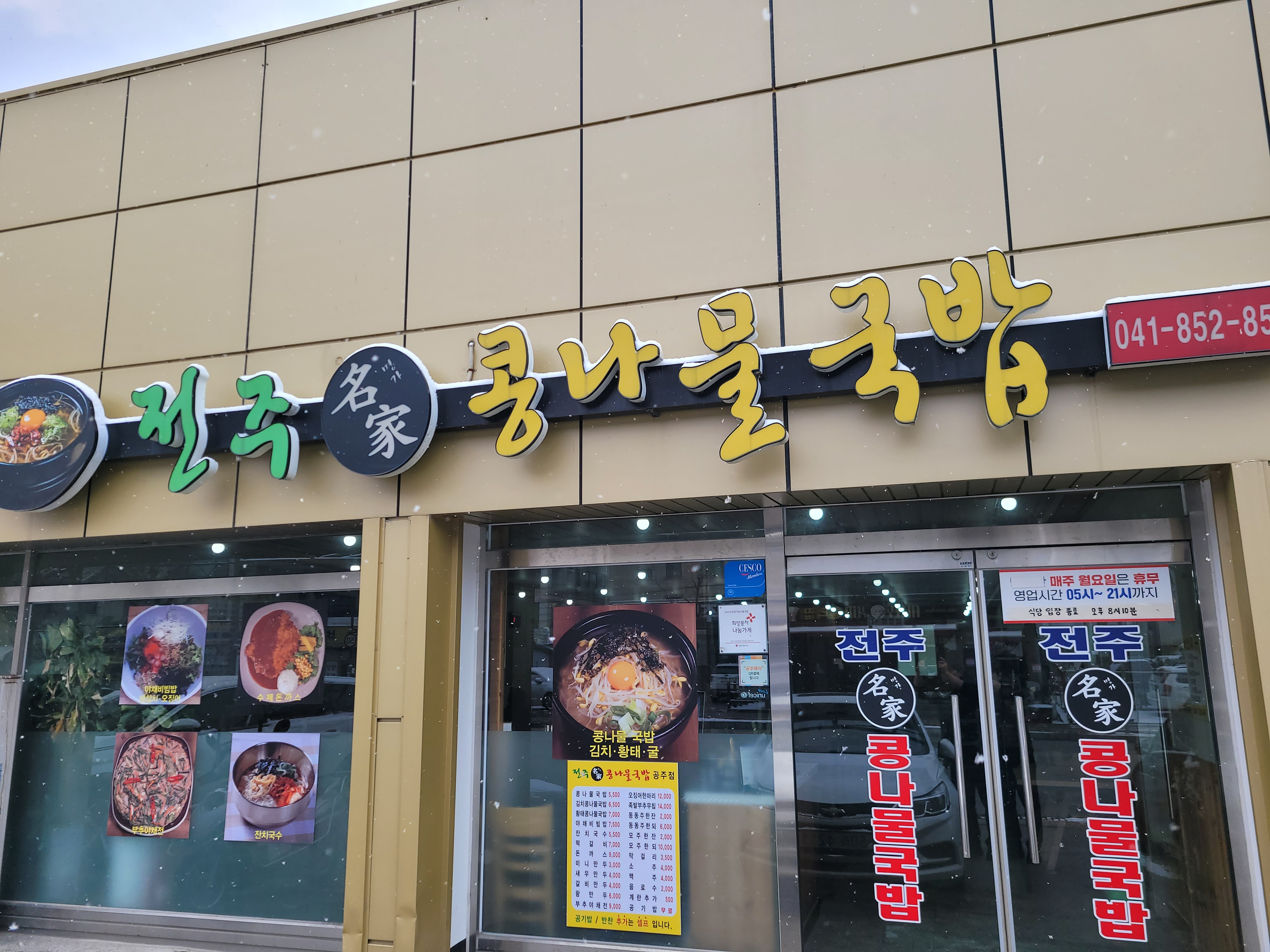 전주명가콩나물국밥